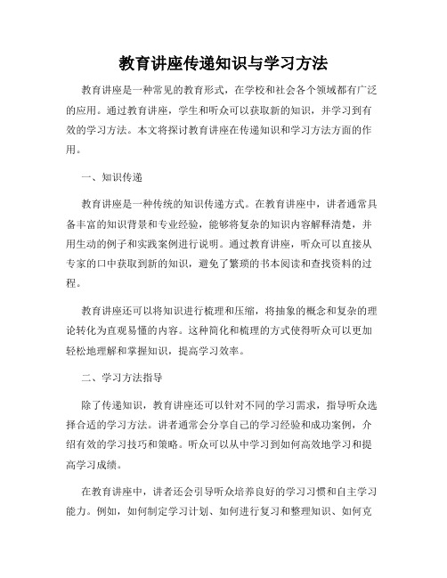 教育讲座传递知识与学习方法