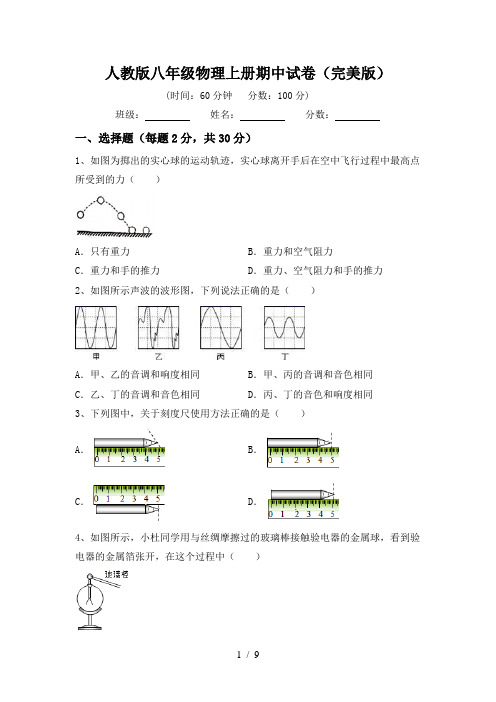 人教版八年级物理上册期中试卷(完美版)