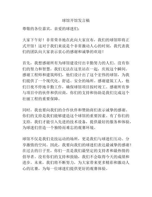 球馆开馆发言稿