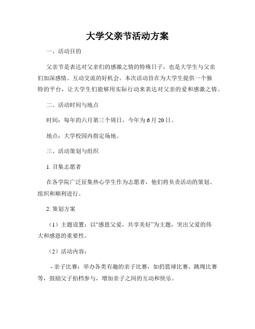 大学父亲节活动方案