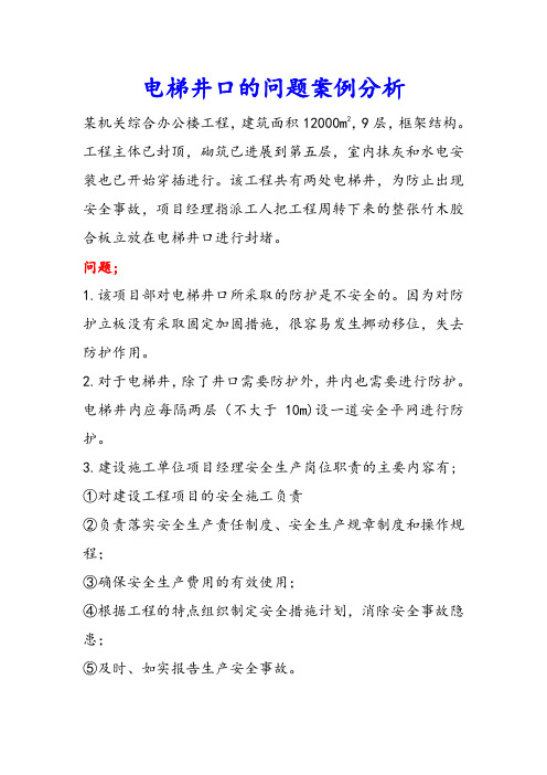 电梯井口的问题案例分析