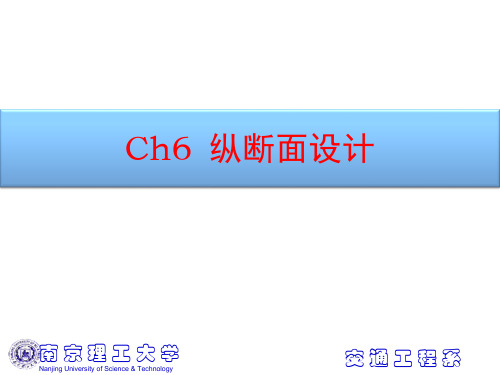 六纵断面设计