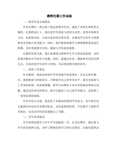 教师任期工作总结