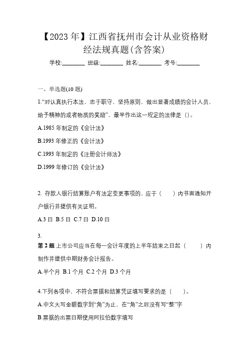 【2023年】江西省抚州市会计从业资格财经法规真题(含答案)