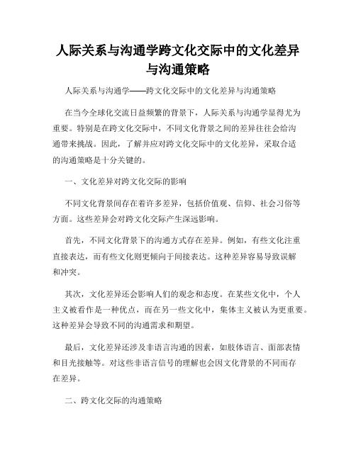 人际关系与沟通学跨文化交际中的文化差异与沟通策略