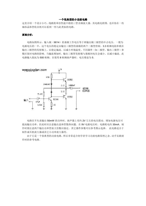 一个很典型的小功放电路