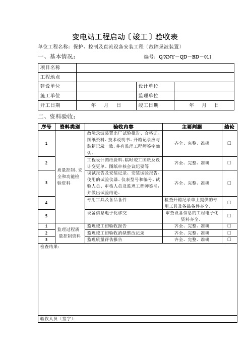 故障录波装置验收