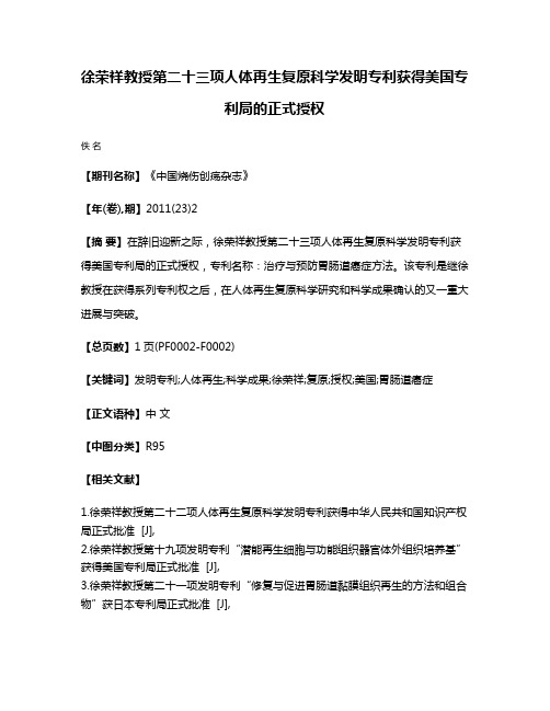 徐荣祥教授第二十三项人体再生复原科学发明专利获得美国专利局的正式授权