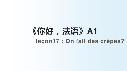 你好法语A1教材第十七课课件内容(含单词和课文) 