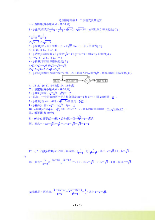 安徽中考数学总复习+考点跟踪突破5二次根式及其运算