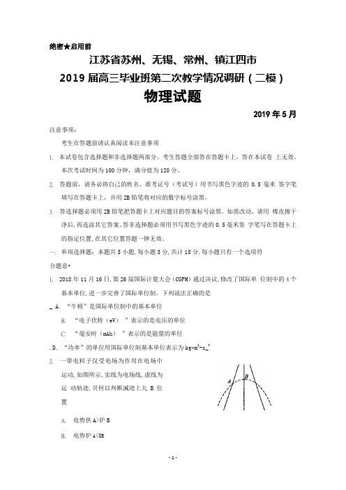 2019年5月江苏省苏锡常镇四市2019届高三第二次教学情况调研(二模)物理试题及答案