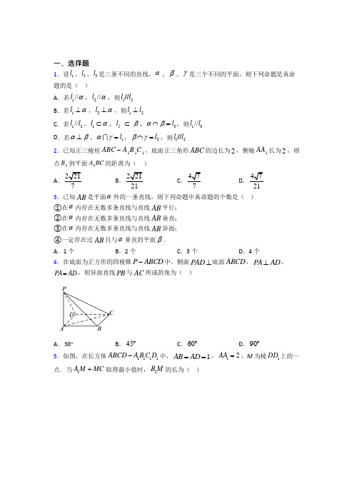 (好题)高中数学必修二第一章《立体几何初步》测试(包含答案解析)