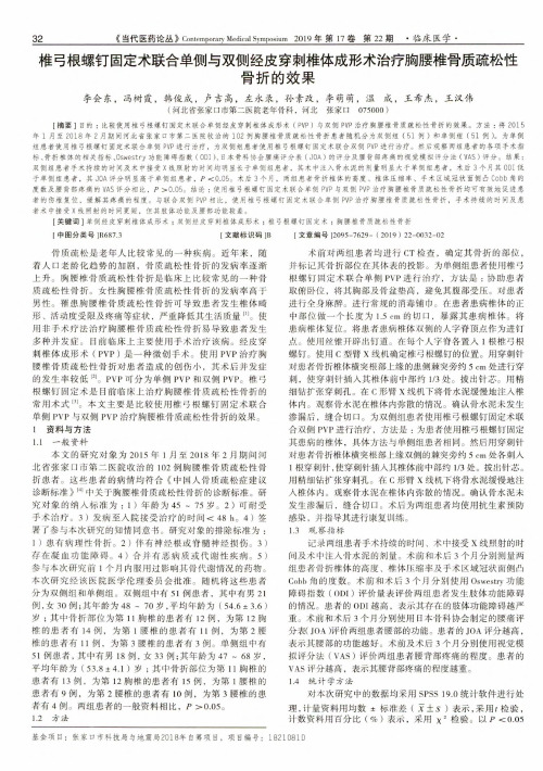 椎弓根螺钉固定术联合单侧与双侧经皮穿刺椎体成形术治疗胸腰椎骨