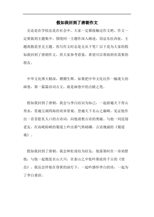 假如我回到了唐朝作文