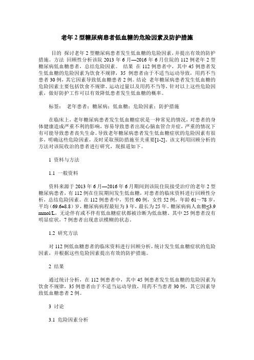 老年2型糖尿病患者低血糖的危险因素及防护措施