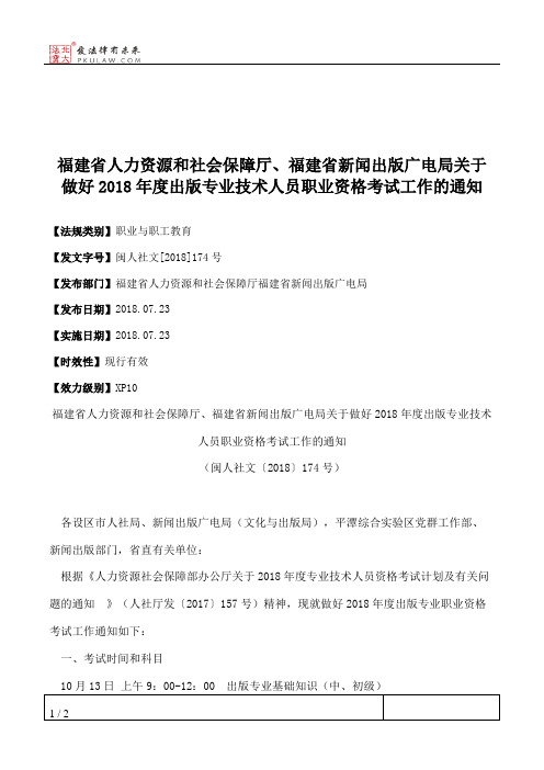 福建省人力资源和社会保障厅、福建省新闻出版广电局关于做好2018