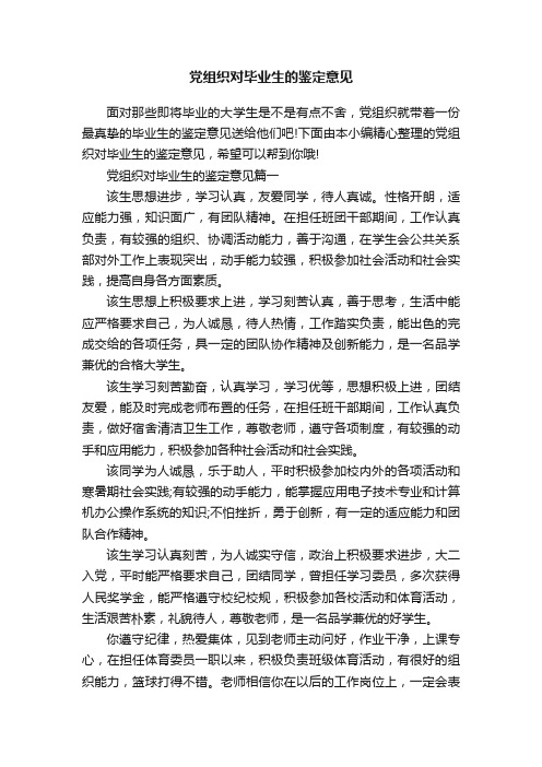 党组织对毕业生的鉴定意见