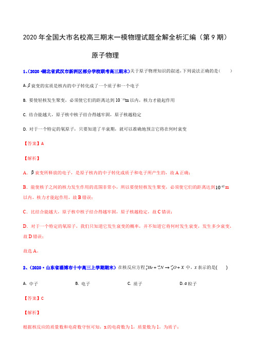 专辑30原子物理- 2020年全国大市名校高三期末一模物理考试试题全解全析汇编(第9期)(解析版)