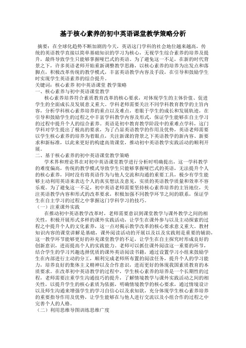 基于核心素养的初中英语课堂教学策略分析