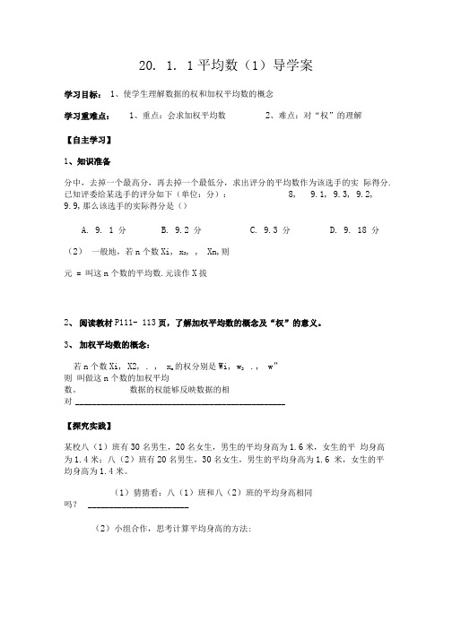 20.1.1平均数(1)导学案.doc