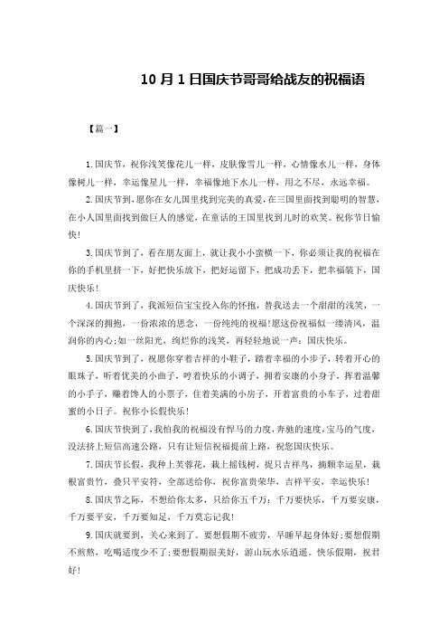 10月1日国庆节哥哥给战友的祝福语