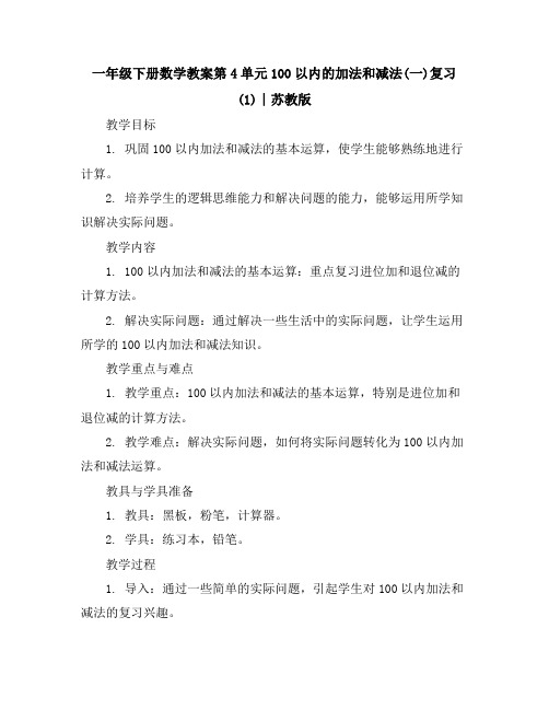 一年级下册数学教案-第4单元100以内的加法和减法(一)复习(1)∣苏教版