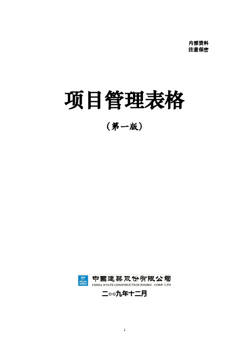 中建项目管理手册表格(2020年整理).pdf