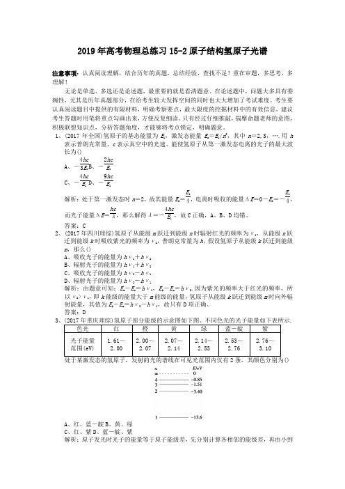 2019年高考物理总练习15-2原子结构氢原子光谱