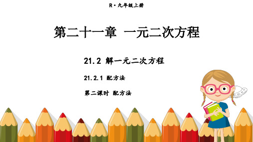 人教版九年级上册数学精品教学课件 第二十一章 一元二次方程 解一元二次方程 配方法 第2课时 配方法