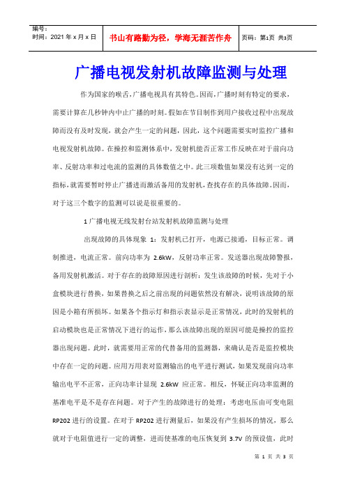 广播电视发射机故障监测与处理