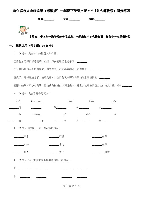 哈尔滨市人教统编版(部编版)一年级下册语文课文2《怎么都快乐》同步练习