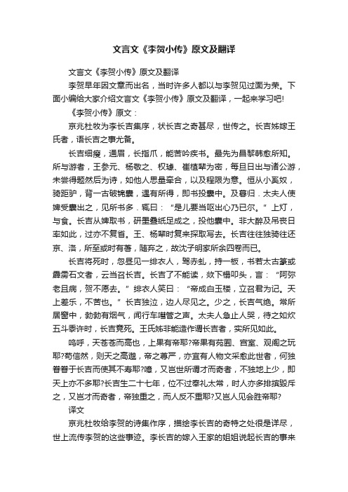 文言文《李贺小传》原文及翻译