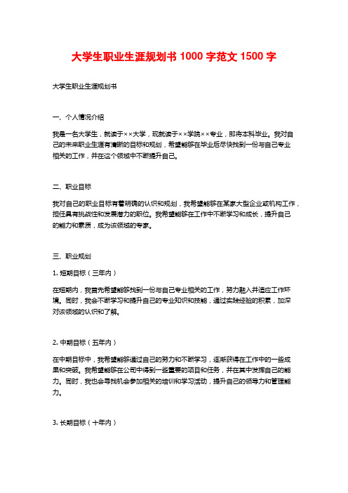 大学生职业生涯规划书1000字范文