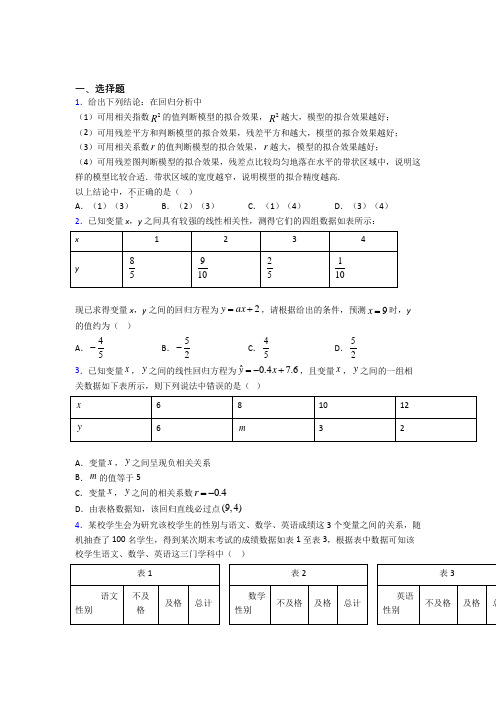 上海长宁中学选修三第三单元《成对数据的统计分析》测试题(含答案解析)