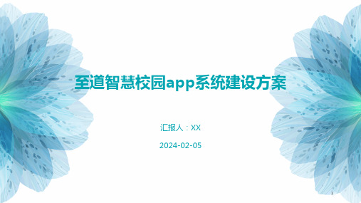 至道智慧校园app系统建设方案