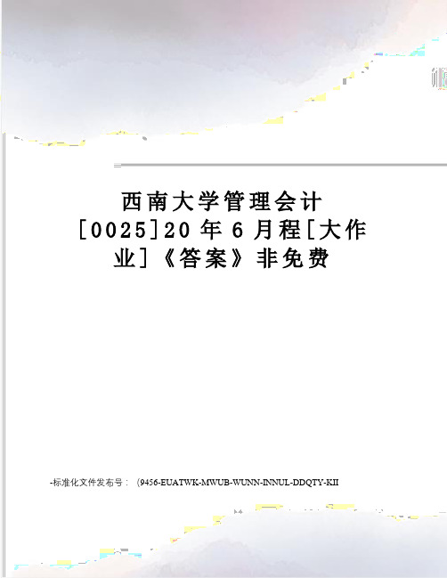 西南大学管理会计[0025]20年6月程[大作业]《答案》非免费