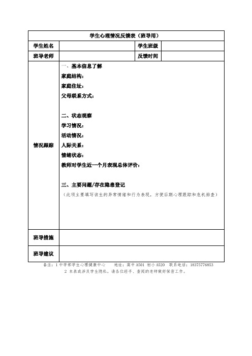 学生心理情况反馈表(模板)