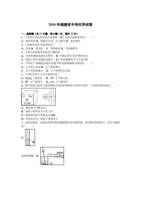 2016年福建省中考化学试卷解析版分析