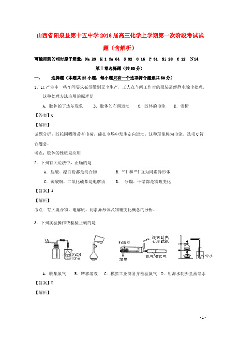 山西省阳泉县第十五中学高三化学上学期第一次阶段考试试题(含解析)