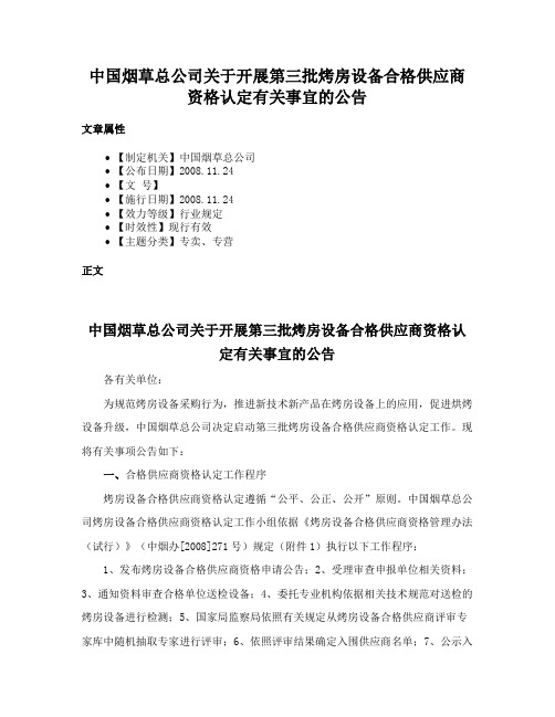 中国烟草总公司关于开展第三批烤房设备合格供应商资格认定有关事宜的公告