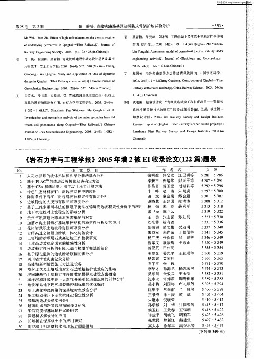 《岩石力学与工程学报》2005年增2被EI收录论文(122篇)题录