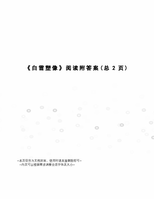 白雪塑像阅读附答案