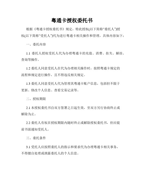 粤通卡授权委托书