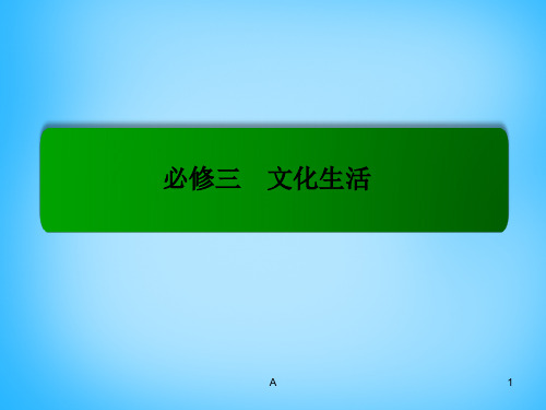 高考政治一轮复习 2.5文化创新课件 新人教必修3