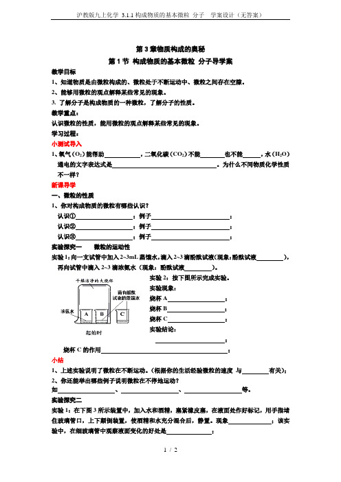 沪教版九上化学 3.1.1构成物质的基本微粒 分子  学案设计(无答案)