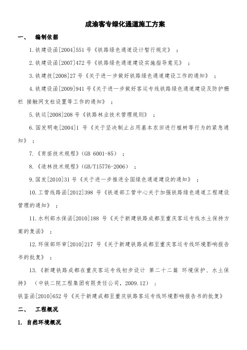 成渝客专绿化通道施工方案