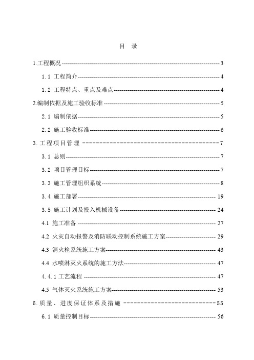 《泛海消防工程施工组织设计_技术标_暗标》word资料123页