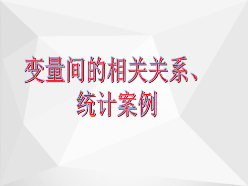 变量间的相关关系与回归分析