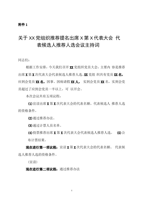 关于推荐提名人选会议主持词