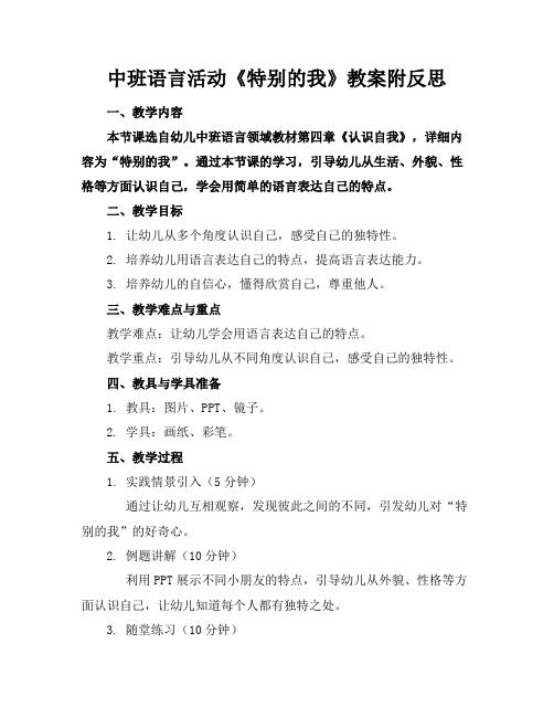 中班语言活动《特别的我》教案附反思